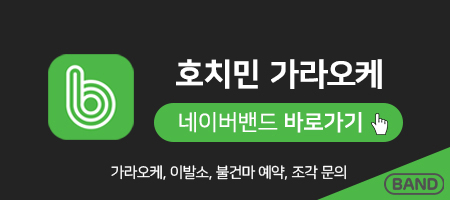 호치민 가라오케 네이버 밴드