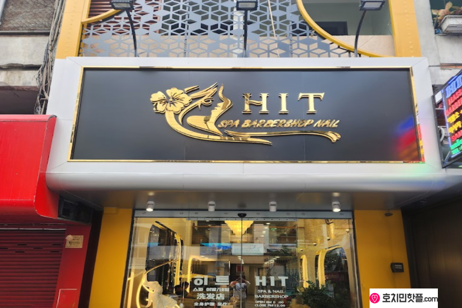 호치민 히트 이발소