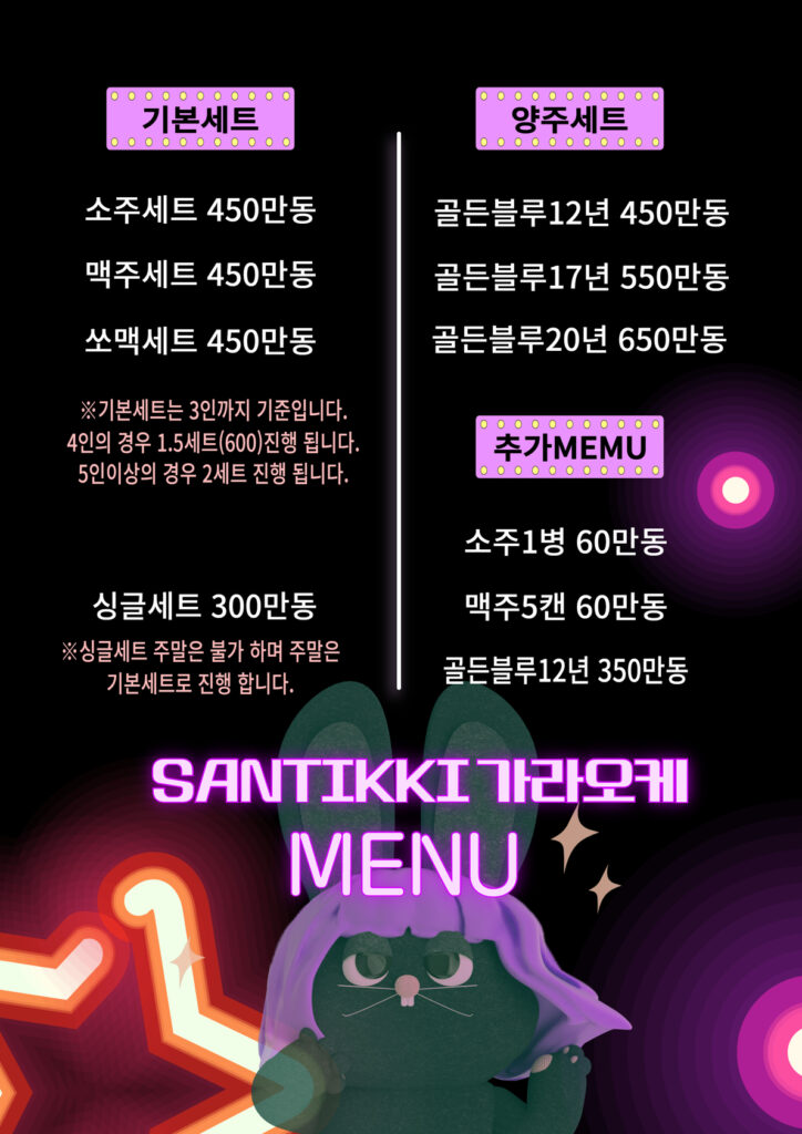 산토끼 메뉴판