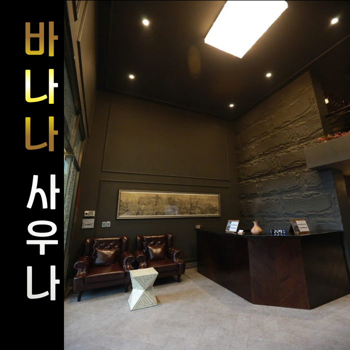 BANANA SAUNA PREMIUM 바나나 사우나