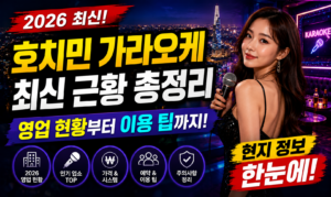 호치민 가라오케 최신 근황 총정리 (2026 최신) 영업 현황부터 이용 팁
