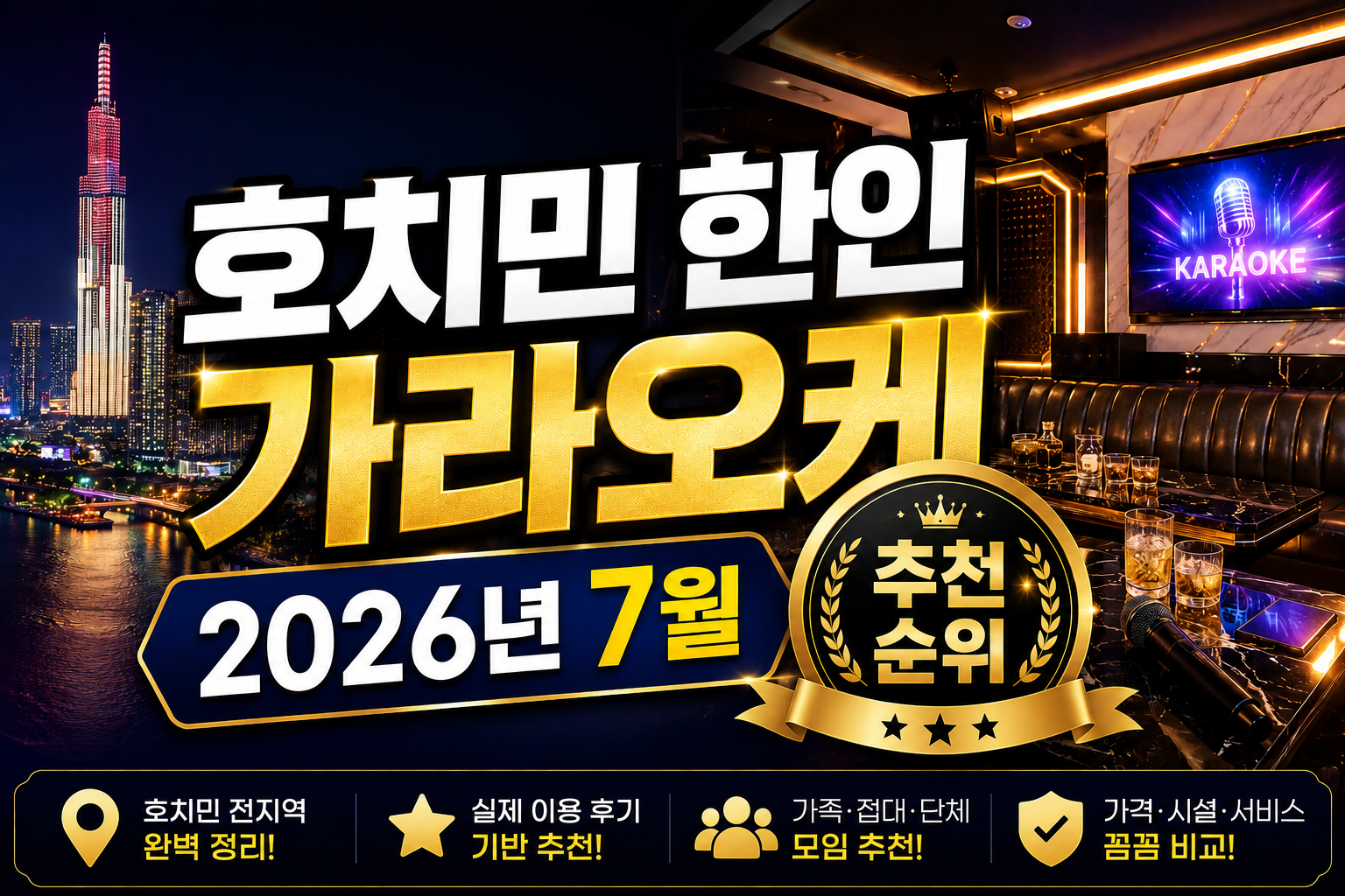 호치민 한인 가라오케 2026년 7월 추천 순위