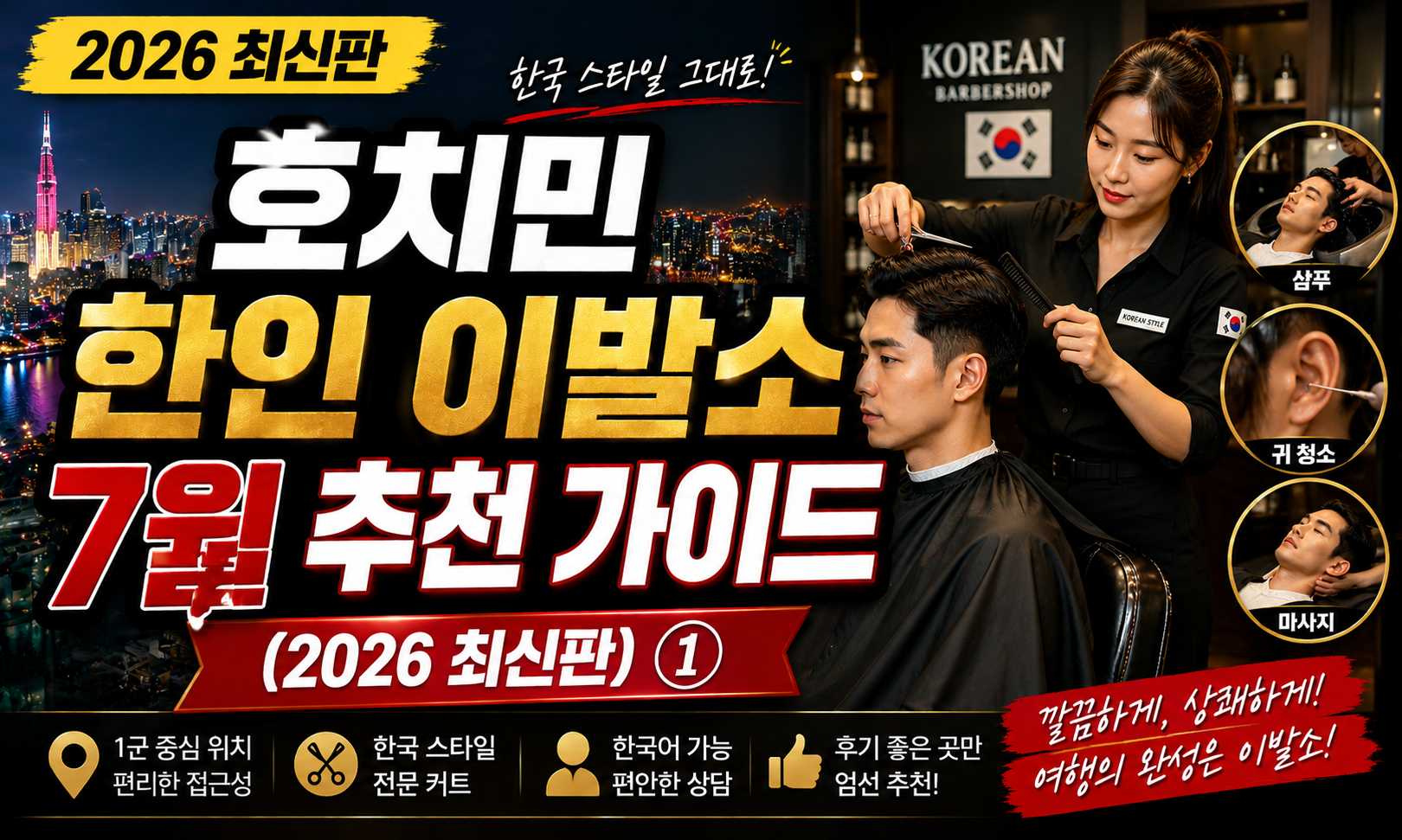 호치민 한인 이발소 7월 추천 가이드 (2026 최신판) ①