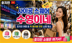 호치민 사이공 스퀘어 수영이네｜호치민 여행 중 꼭 들러볼 만한 쇼핑 명소