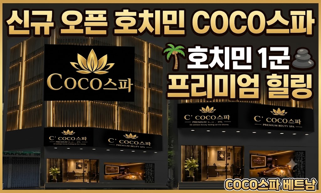 신규 오픈 호치민 COCO 스파