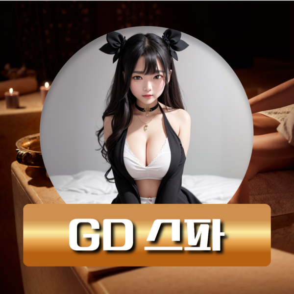 (로컬) GD 스파,마사지