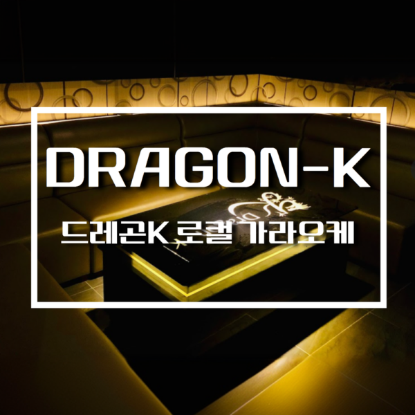 Dragon-K,드래곤k 가라오케