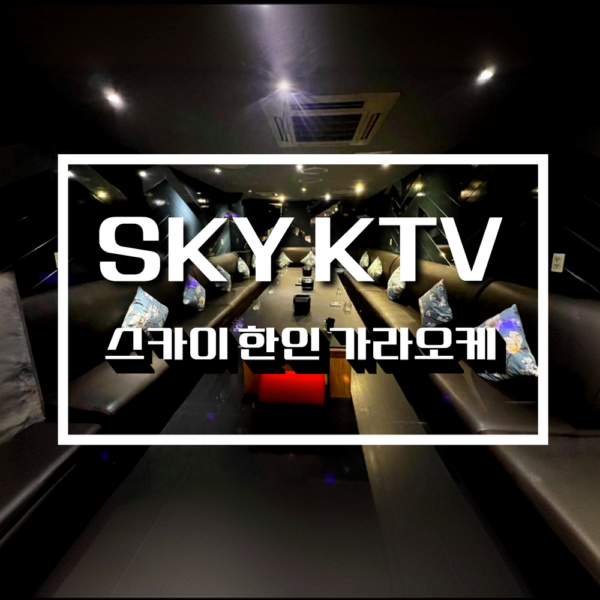 KTV 스카이 가라오케 SKY karaoke, 호치민