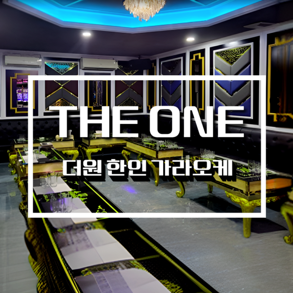 The One (더원 가라오케)