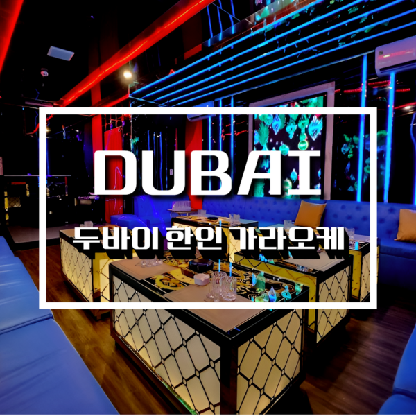 Dubai business Club Hồ Chí Minh, 두바이 가라오케,호치민 ,ktv