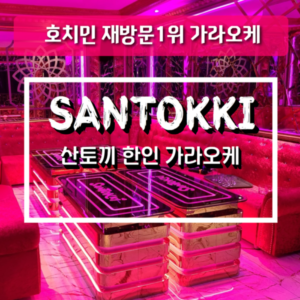 호치민 가라오케 산토끼 ktv, santokki karaoke