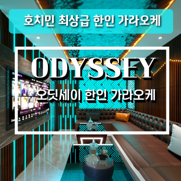 호치민 가라오케 오딧세이 KTV Odyssey Karaoke