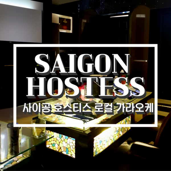 사이공 호스티스 로컬 가라오케,Saigon Hostess Karaoke Bars Tour Guide & Ho Chi Minh KTV