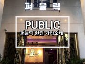 호치민 가라오케 퍼블릭 胡志明KTV