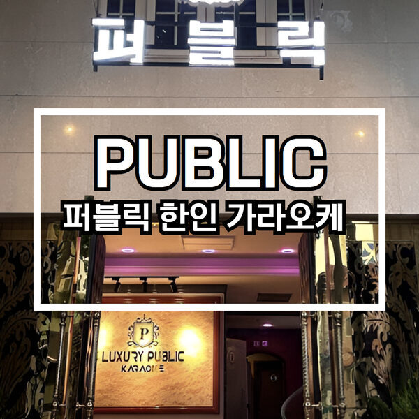 호치민 가라오케 퍼블릭 胡志明KTV