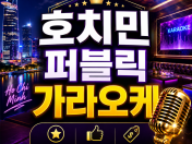 호치민 가라오케 퍼블릭 胡志明KTV
