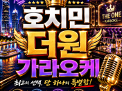 The One (더원 가라오케)
