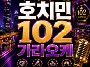 호치민 102가라오케