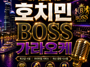 BOSS Restaurant & KTV ,호치민 보스 가라오케,노래방