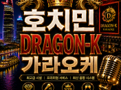 Dragon-K,드래곤k 가라오케