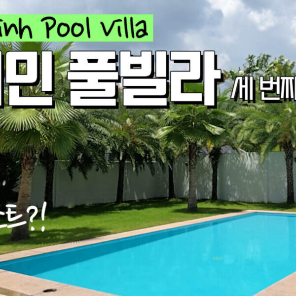 호치민 리조트급 대저택 독채 풀빌라 다녀옴 (hochiminh city poolvilla)