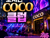 Club COCO 클럽코코 호치민 클럽