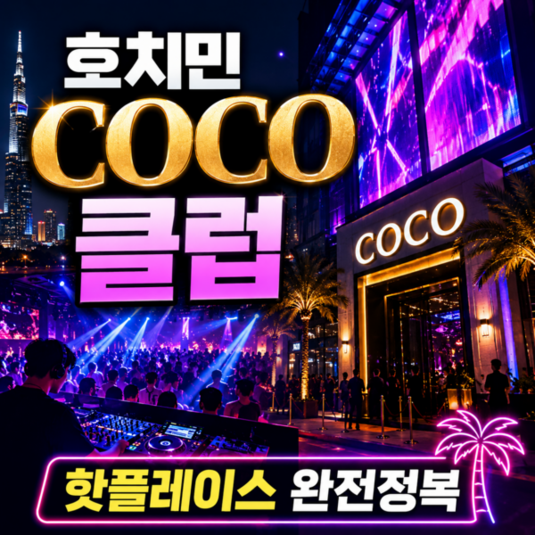 Club COCO 클럽코코 호치민 클럽