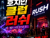 러쉬 클럽 | Lush Club | 호치민 클럽
