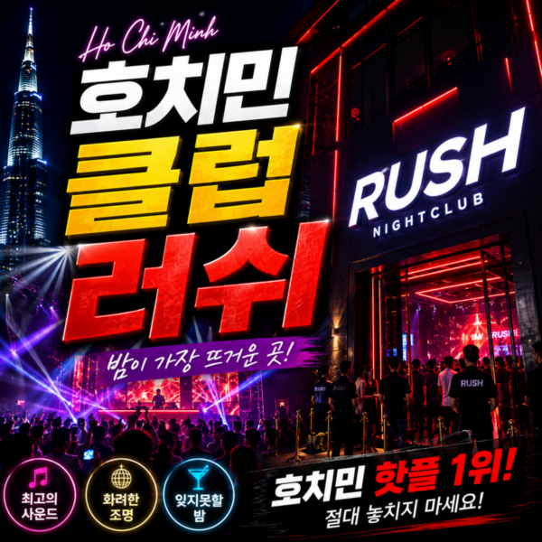 러쉬 클럽 | Lush Club | 호치민 클럽
