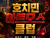 ATMOS CLUB | 아트모스 클럽 | 호치민 클럽