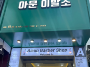 호치민 1군 아문이발소 Amun Barbershop