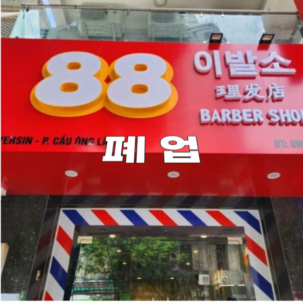 88 이발소 - 理发店 - Barber Shop, 호치민