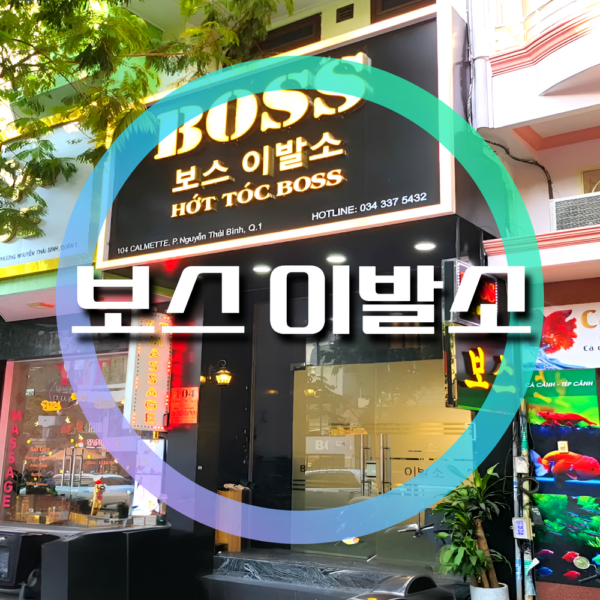 보스 이발소 Boss barber shop, 호치민