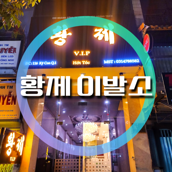 황제 이발소 vip 皇帝理发店 vip emperor barber shop vip, 호치민