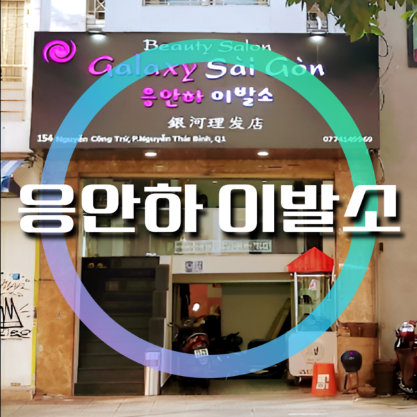 응안하 이발소-银河理发店-Galaxy Saigon, 호치민