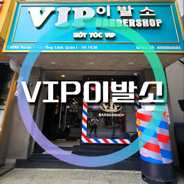 VIP 이발소 贵宾 帝皇理发店 vip barbershop, 호치민