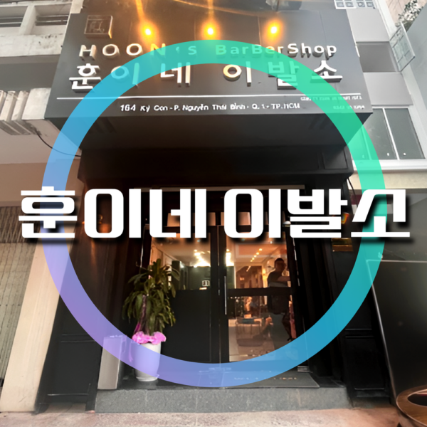 훈이네 이발소 HOON'S BARBER. 理发店