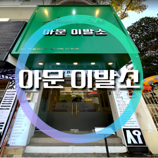 Amun spa Barbershop 아문 이발소 Amun理发店