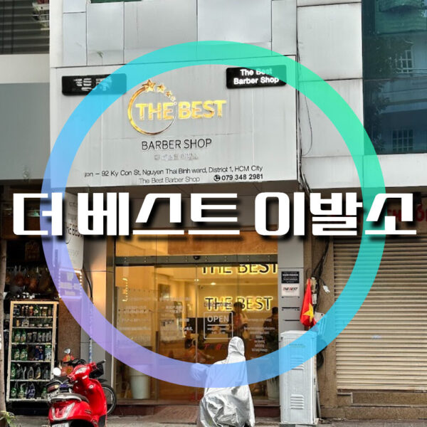 더 베스트 이발소 THE BEST Barber Shop 最佳理发店