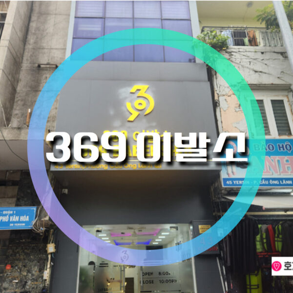 369 BABERSHOP | 호치민 이발소 | 发廊 胡志明市