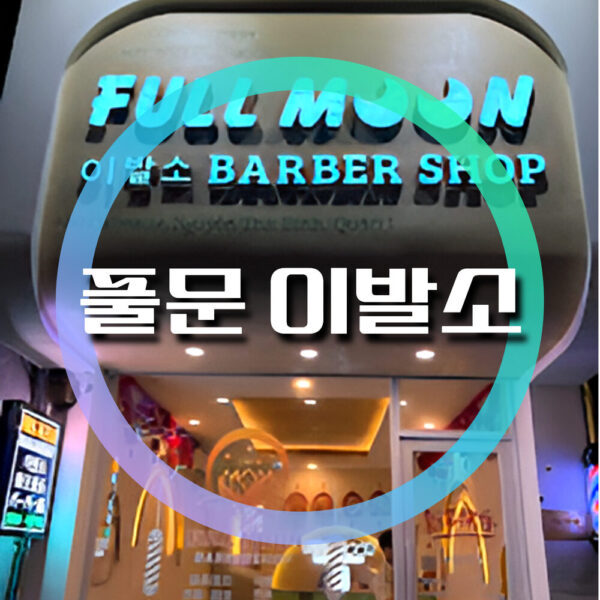 Full Moon Barbershop 호치민 이발소