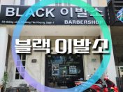 블랙 이발소 BLACK Barber Shop 호치민이발소