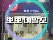 뽀뽀 이발소 호치민 1군