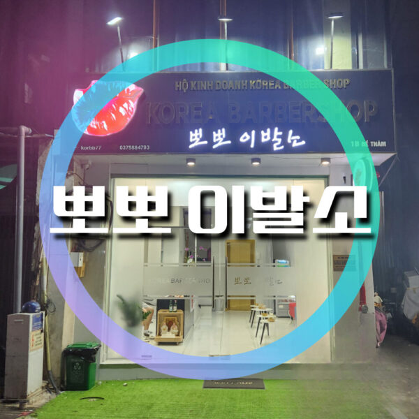 뽀뽀 이발소 호치민 1군