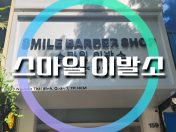 스마일이발소 微笑理发店 smile barber shop