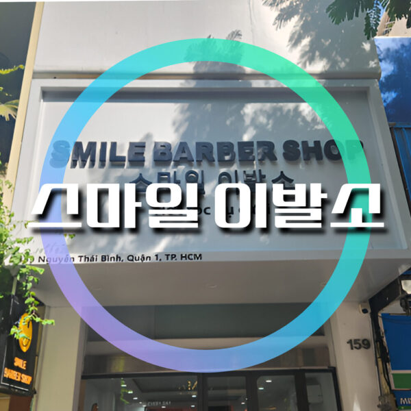 스마일이발소 微笑理发店 smile barber shop