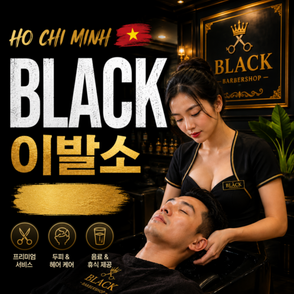 블랙 이발소 BLACK Barber Shop 호치민이발소