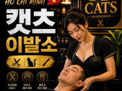 캣츠이발소 Cat's barbershop 호치민이발