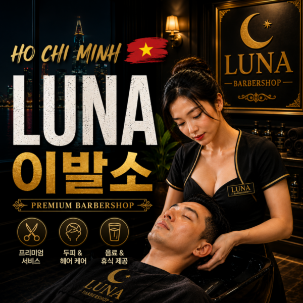 루나 이발소 露娜理发店 LUNA BARBERSHOP | 호치민 이발소