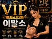 VIP LUXURY barbershop | 호치민 이발소